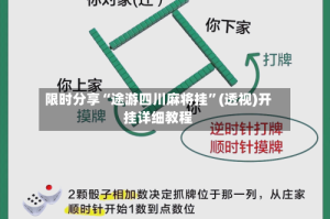 限时分享“途游四川麻将挂”(透视)开挂详细教程
