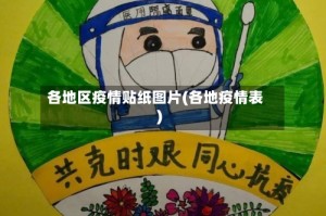各地区疫情贴纸图片(各地疫情表)