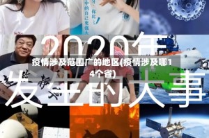疫情涉及范围广的地区(疫情涉及哪14个省)