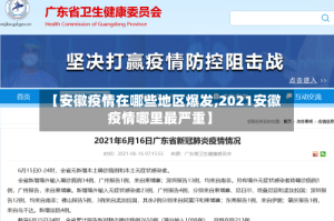 【安徽疫情在哪些地区爆发,2021安徽疫情哪里最严重】