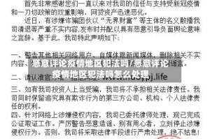 恶意评论疫情地区犯法吗/恶意评论疫情地区犯法吗怎么处理