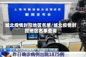 城北疫情封控地区名单/城北疫情封控地区名单查询