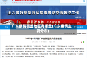 广东疫情覆盖地区有哪些(广东疫情主要分布)