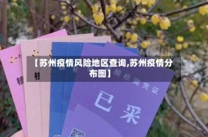 【苏州疫情风险地区查询,苏州疫情分布图】