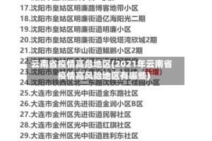 云南省疫情高危地区(2021年云南省疫情高风险地区有哪些)