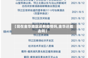 【现在金华地区还有疫情吗,金华还能去吗】