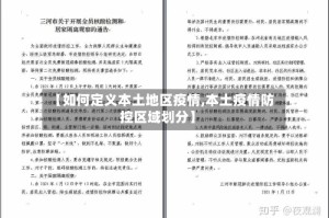【如何定义本土地区疫情,本土疫情防控区域划分】