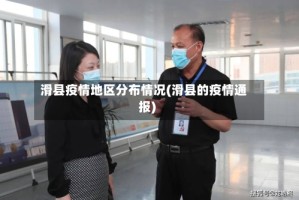 滑县疫情地区分布情况(滑县的疫情通报)