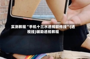实测教程“手机十三水透视软件挂”(透视挂)辅助透视教程