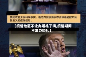 【疫情地区不让办婚礼了吗,疫情期间不准办婚礼】