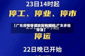 【广东疫情停课地区有哪些,广东多地停课】
