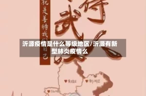沂源疫情是什么等级地区/沂源有新型肺炎疫情么