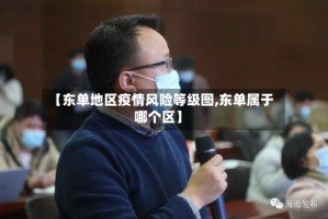 【东单地区疫情风险等级图,东单属于哪个区】