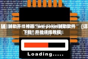 辅助开挂神器“we-poker辅助软件下载”开挂详细教程
