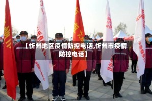【忻州地区疫情防控电话,忻州市疫情防控电话】