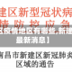 【新建区疫情地区有哪些,新建区疫情最新消息】