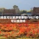 疫情地区可以旅游嘛最新/2021疫情可以旅游吗