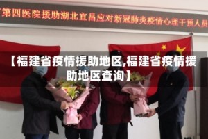 【福建省疫情援助地区,福建省疫情援助地区查询】