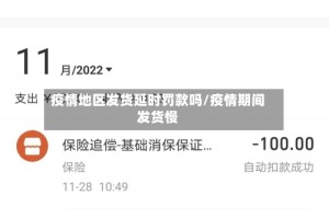 疫情地区发货延时罚款吗/疫情期间发货慢