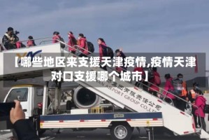 【哪些地区来支援天津疫情,疫情天津对口支援哪个城市】