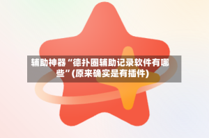 辅助神器“德扑圈辅助记录软件有哪些”(原来确实是有插件)
