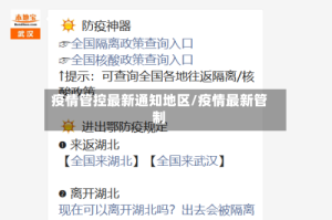 疫情管控最新通知地区/疫情最新管制