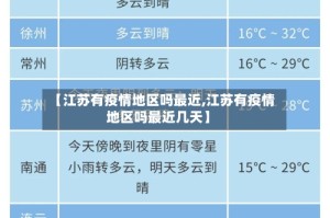 【江苏有疫情地区吗最近,江苏有疫情地区吗最近几天】