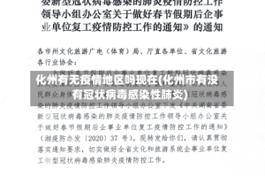 化州有无疫情地区吗现在(化州市有没有冠状病毒感染性肺炎)