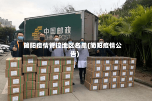 简阳疫情管控地区名单(简阳疫情公告)
