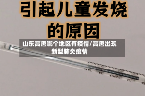山东高唐哪个地区有疫情/高唐出现新型肺炎疫情