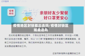疫情地区封锁能出去吗/疫情封锁区域能进吗