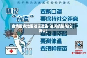 疫情重点地区返深通告(返深疫情防控要求)
