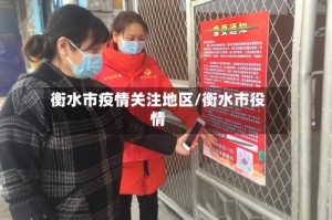 衡水市疫情关注地区/衡水市役情