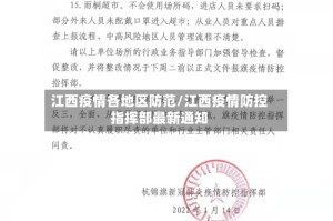 江西疫情各地区防范/江西疫情防控指挥部最新通知