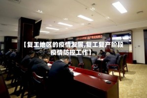 【复工地区的疫情发展,复工复产阶段疫情防控工作】