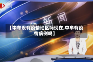 【中牟没有疫情地区吗现在,中牟有疫情病例吗】