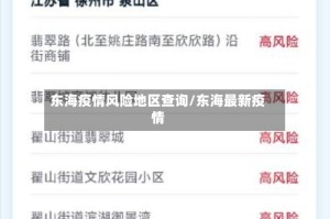 东海疫情风险地区查询/东海最新疫情