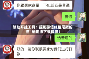 辅助开挂工具：控制微信红包尾数的挂”通用版下载教程！