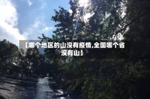 【哪个地区的山没有疫情,全国哪个省没有山】