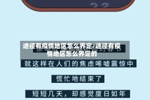 途径有疫情地区怎么界定/途径有疫情地区怎么界定的
