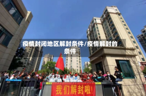 疫情封闭地区解封条件/疫情解封的条件