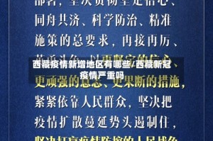 西藏疫情新增地区有哪些/西藏新冠疫情严重吗