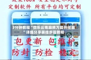 3分钟教程“微乐云南麻将万能开挂器”详细分享装挂步骤教程