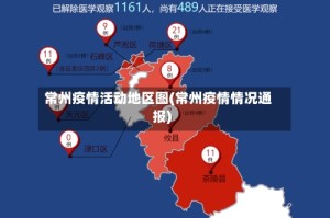 常州疫情活动地区图(常州疫情情况通报)