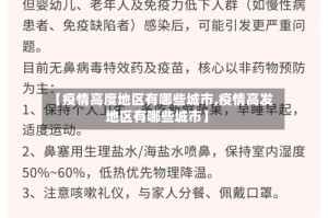 【疫情高度地区有哪些城市,疫情高发地区有哪些城市】