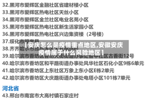 【安庆怎么是疫情重点地区,安徽安庆疫情属于什么风险地区】