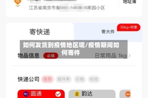 如何发货到疫情地区呢/疫情期间如何寄件