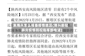 来博兴怎么报备疫情地区(博兴新冠肺炎疫情防控指挥部电话)