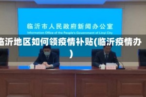 临沂地区如何领疫情补贴(临沂疫情办)