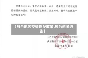 【邢台地区疫情返乡政策,邢台返乡通告】